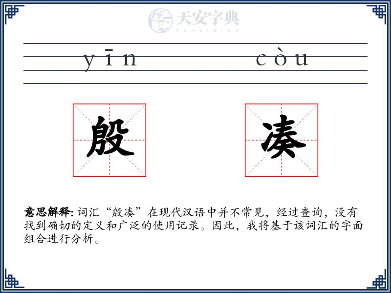 殷凑