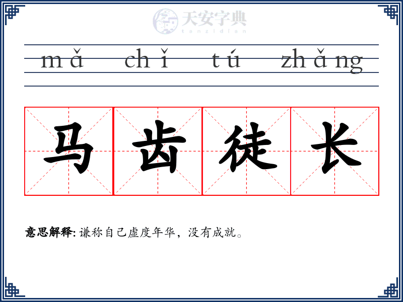 马齿徒长