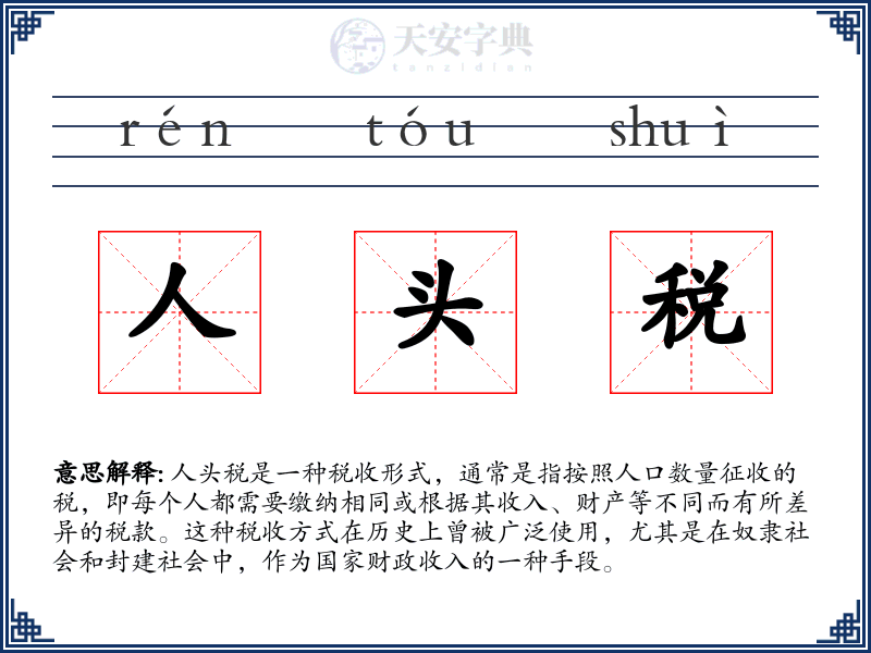 人头税
