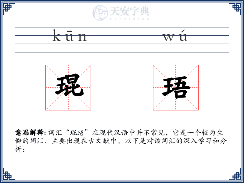 琨珸