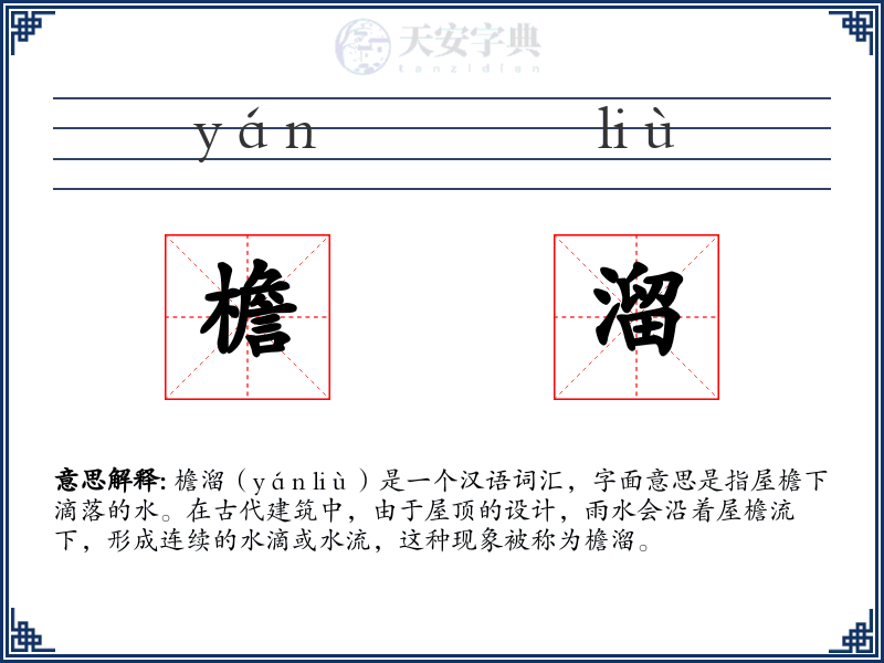 檐溜