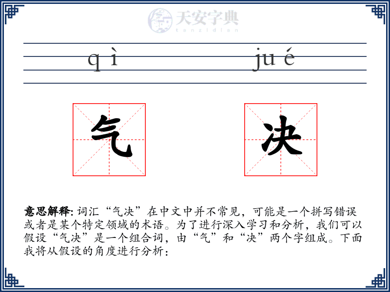 气决