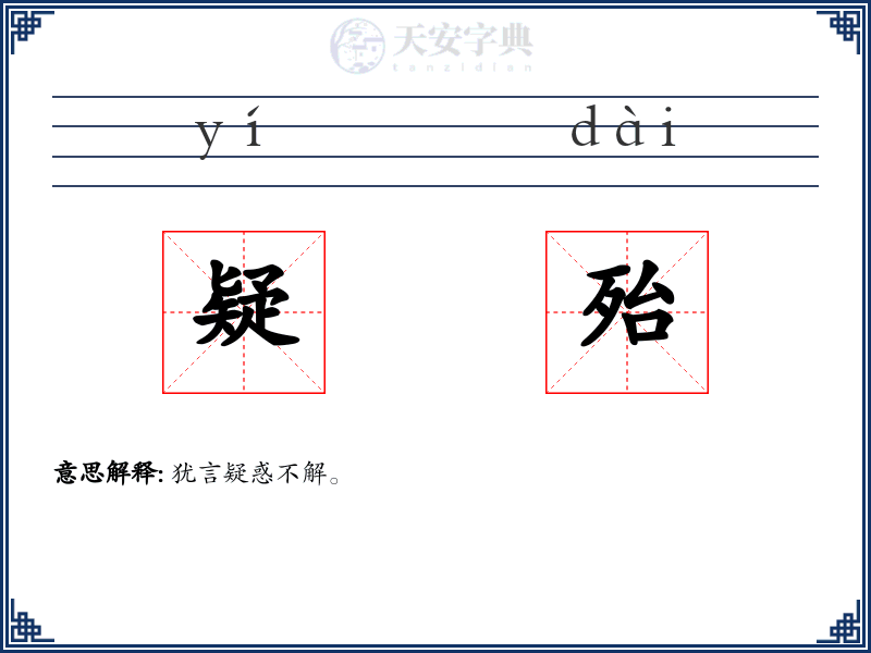 疑殆