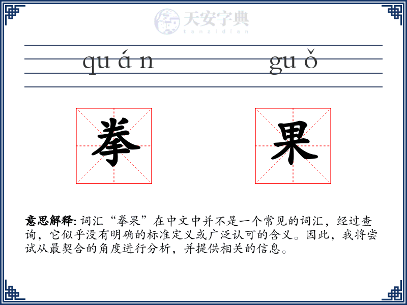 拳果