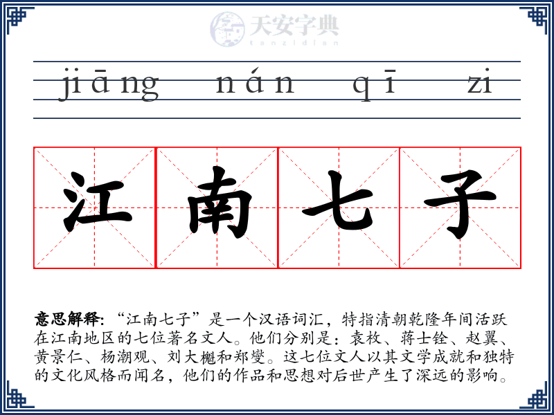 江南七子