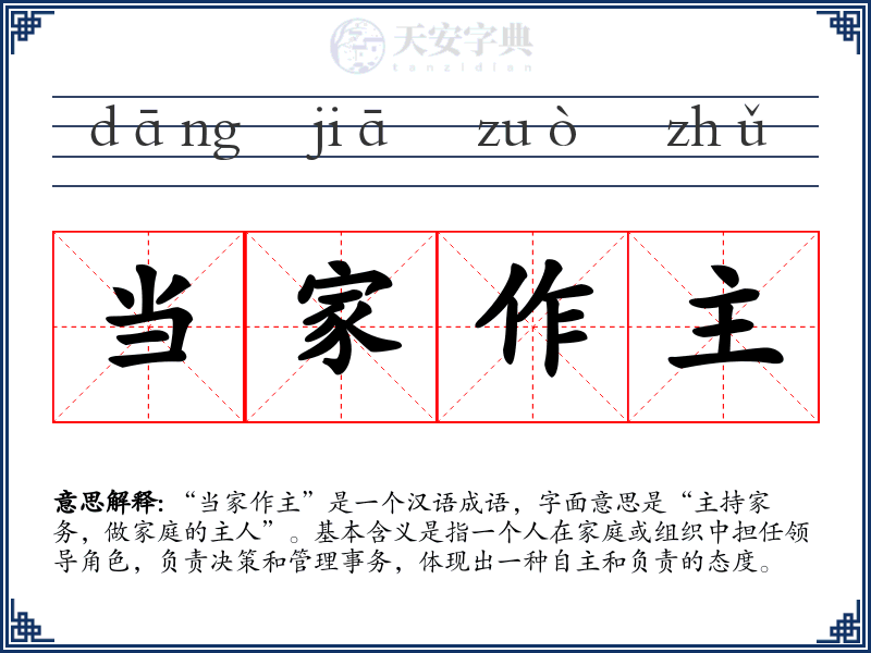 当家作主