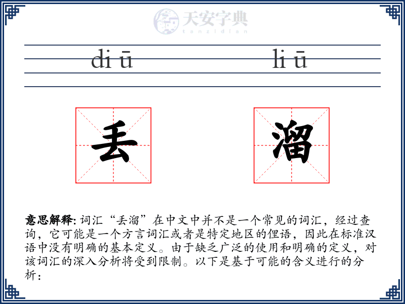 丢溜