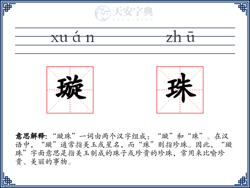 璇珠