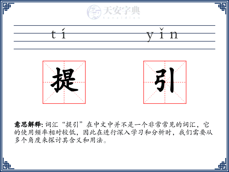 提引
