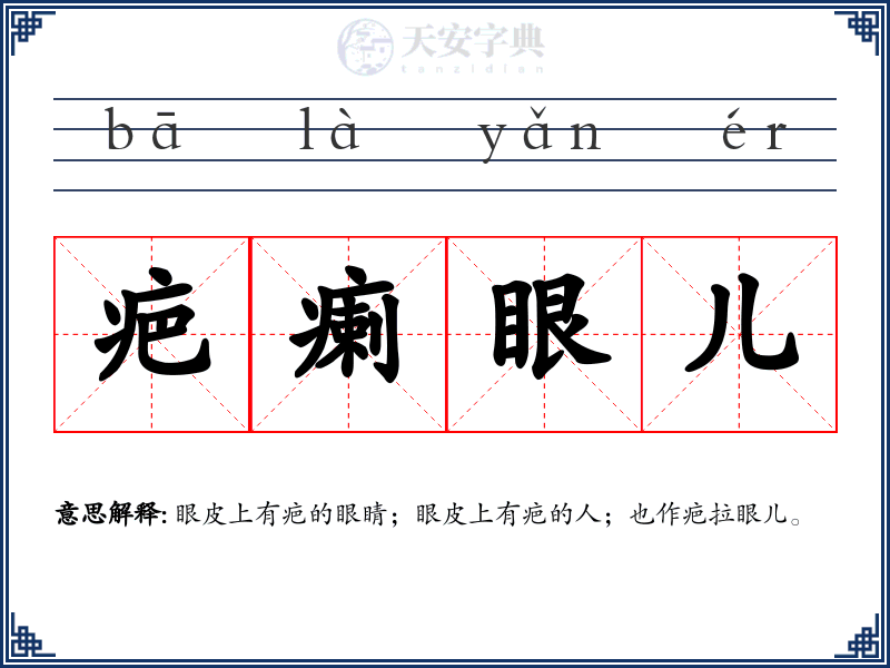 疤瘌眼儿