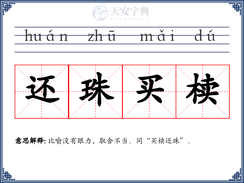 还珠买椟
