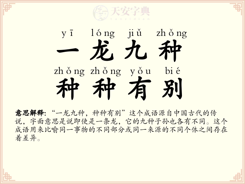 一龙九种，种种有别