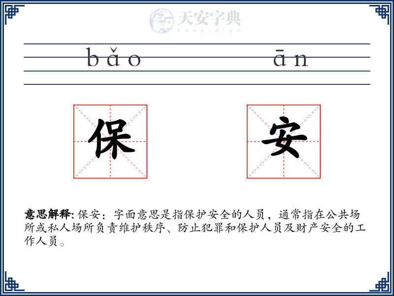保安