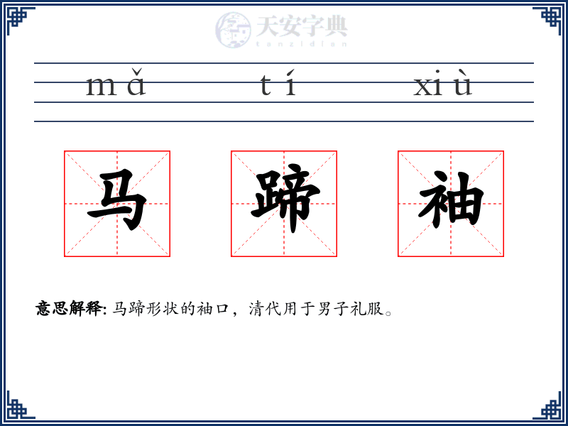 马蹄袖