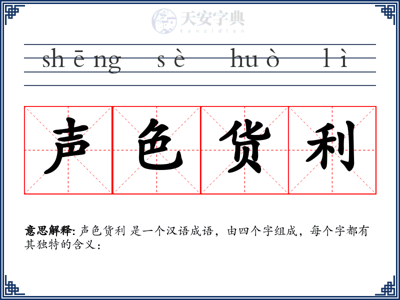 声色货利