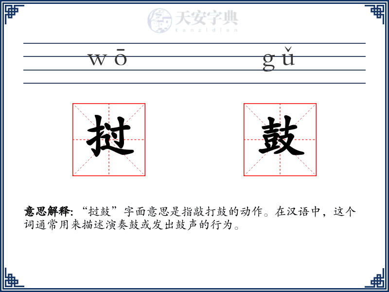 挝鼓