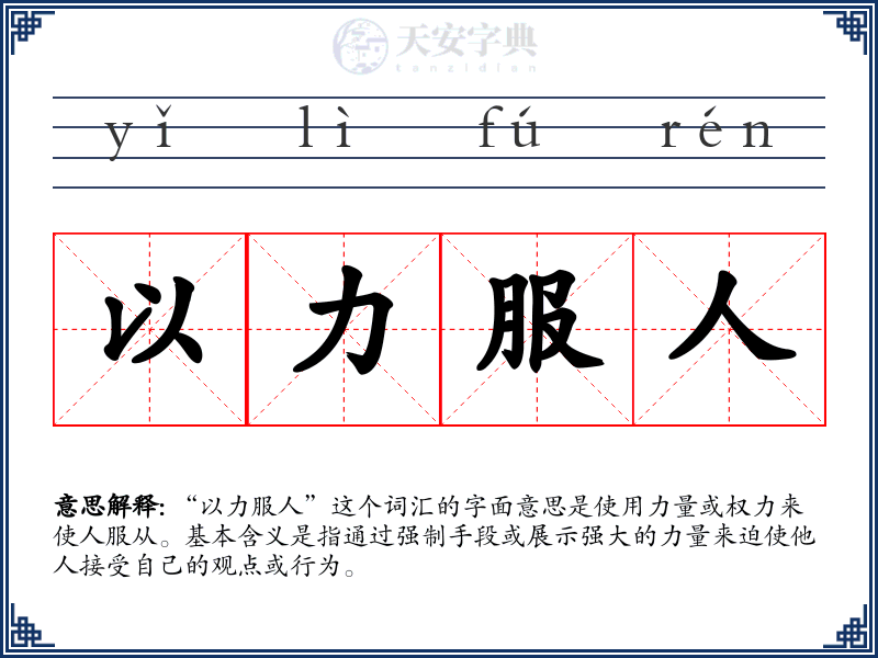 以力服人