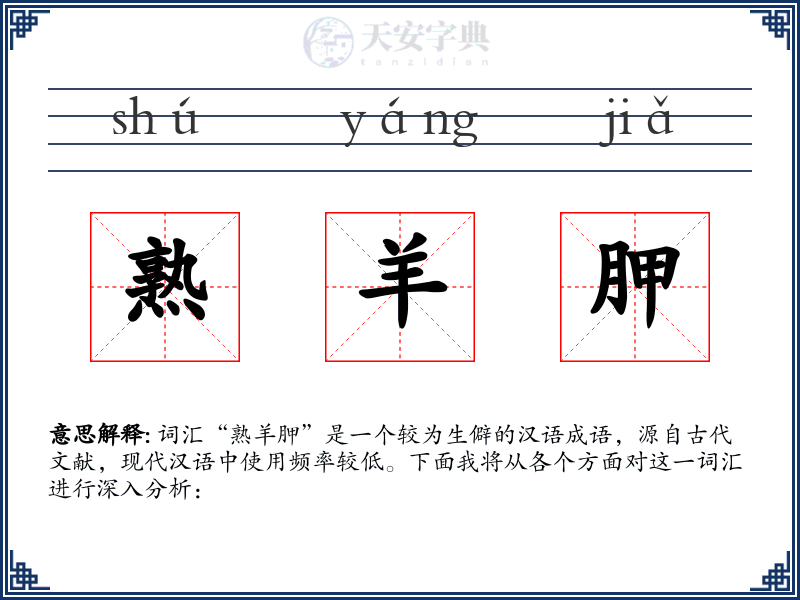 熟羊胛