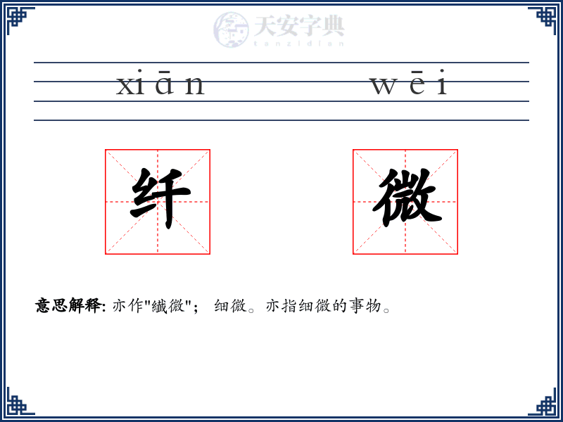 纤微