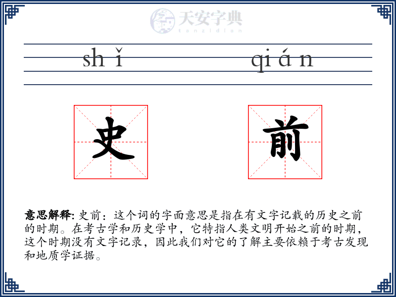 史前