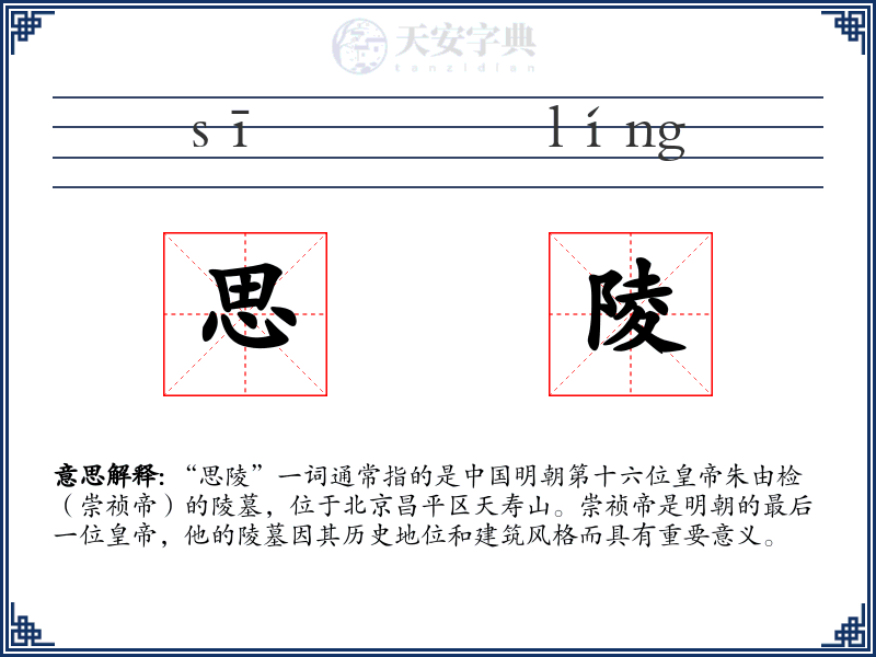 思陵