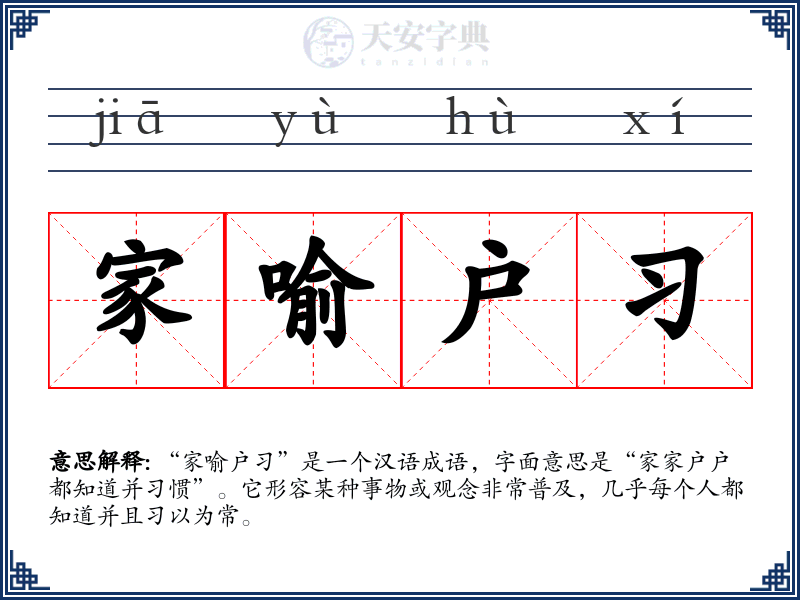 家喻户习