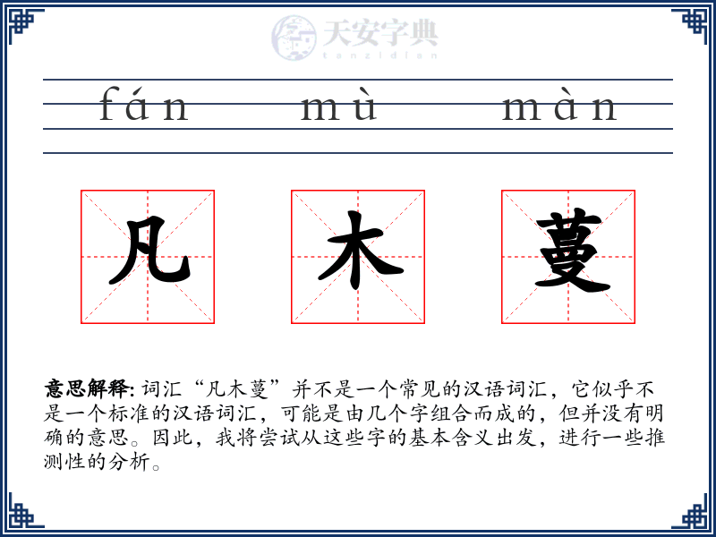 凡木蔓