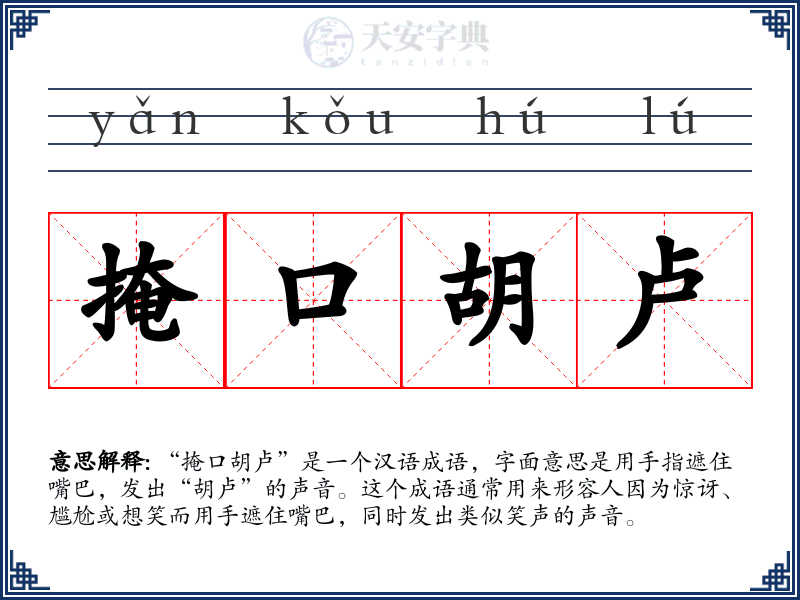 掩口胡卢