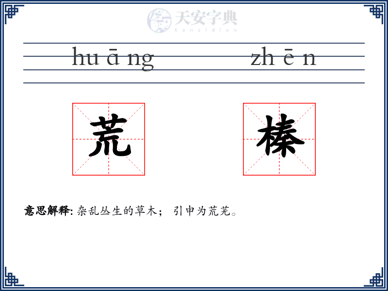 荒榛