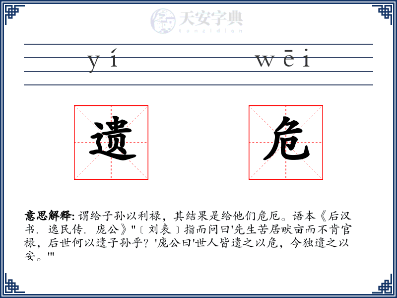 遗危