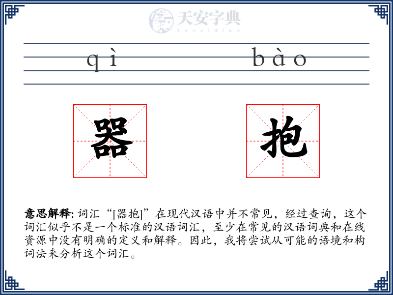 器抱