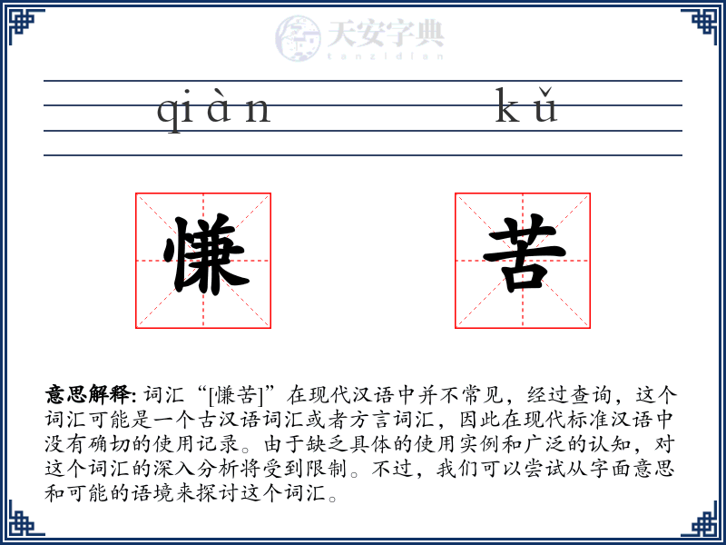 慊苦