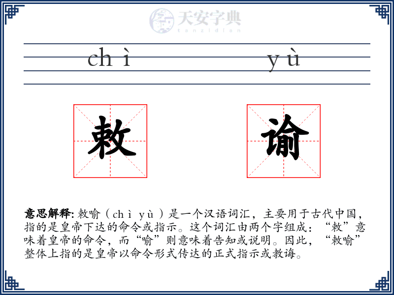 敕谕