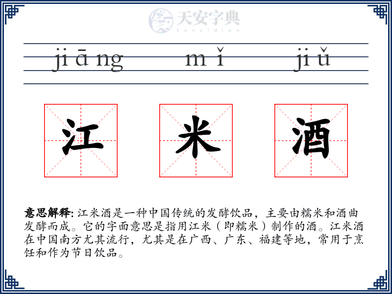 江米酒