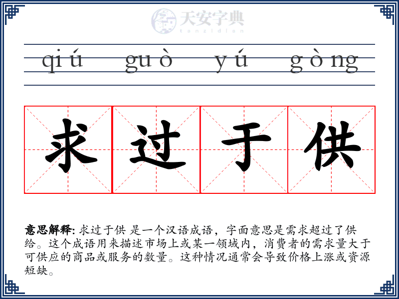 求过于供