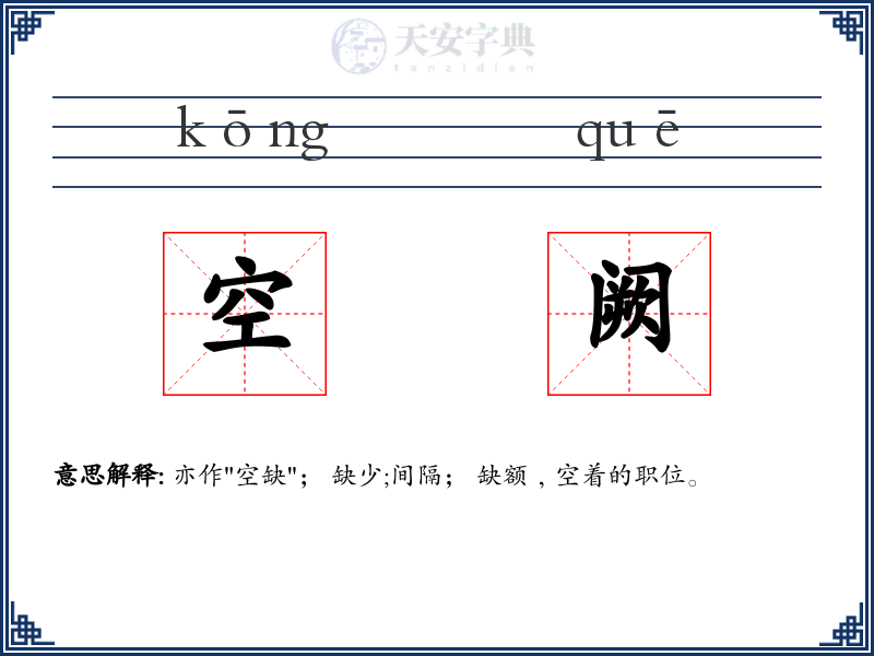 空阙