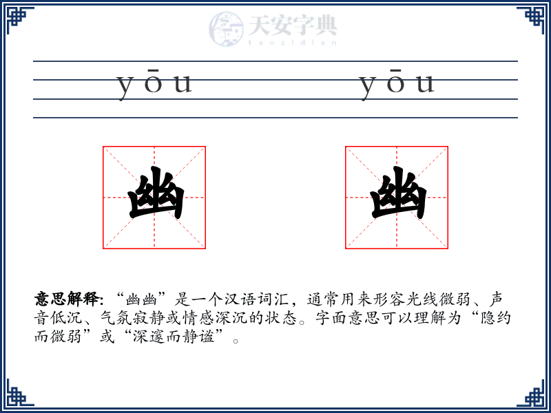 幽幽
