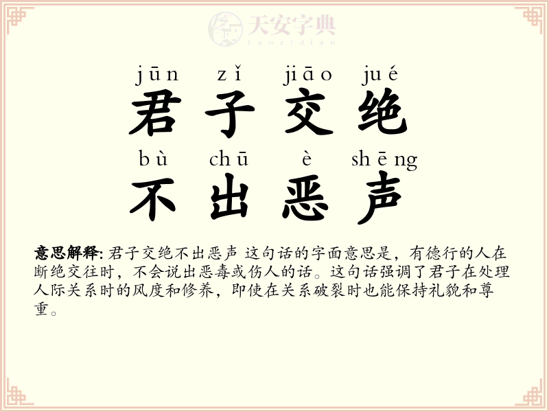 君子交绝，不出恶声