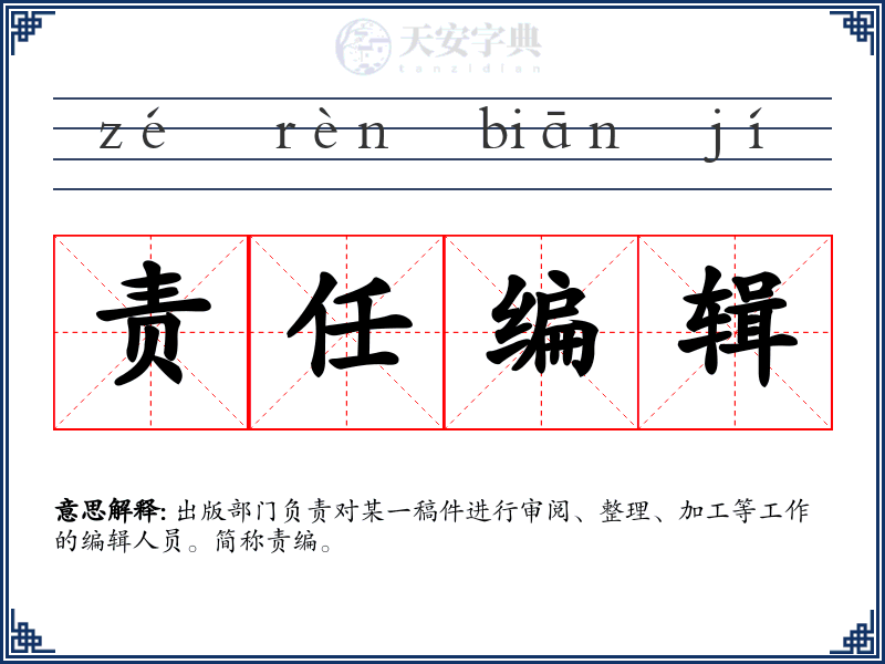 责任编辑