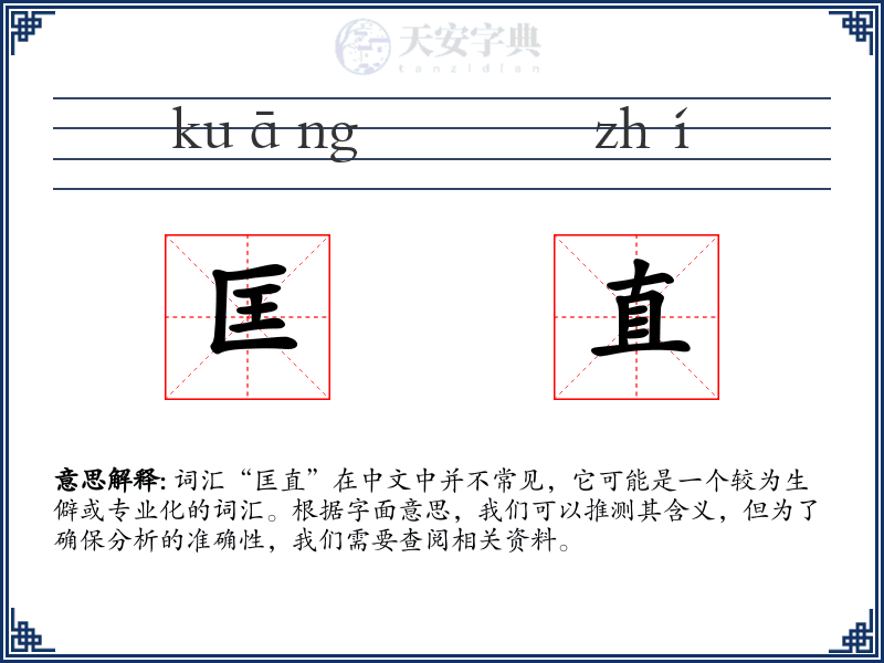匡直