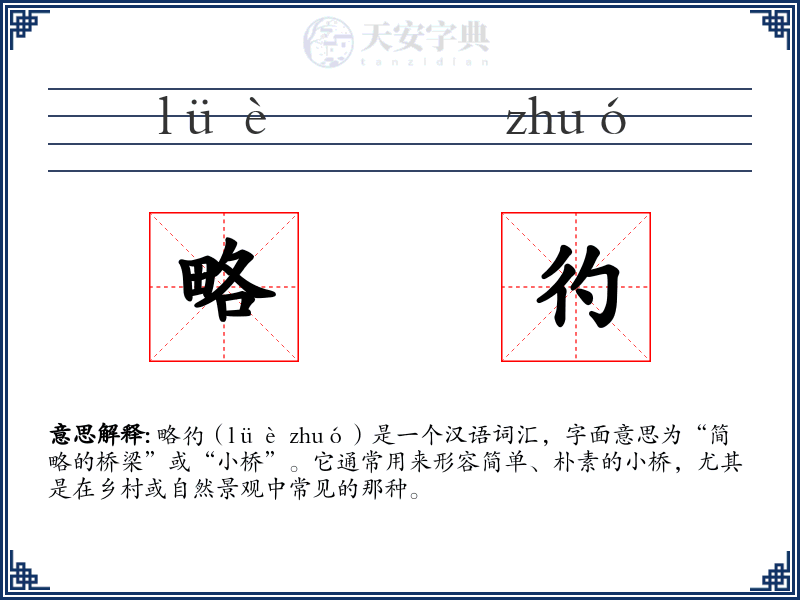 略彴