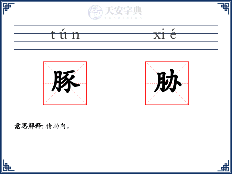 豚胁