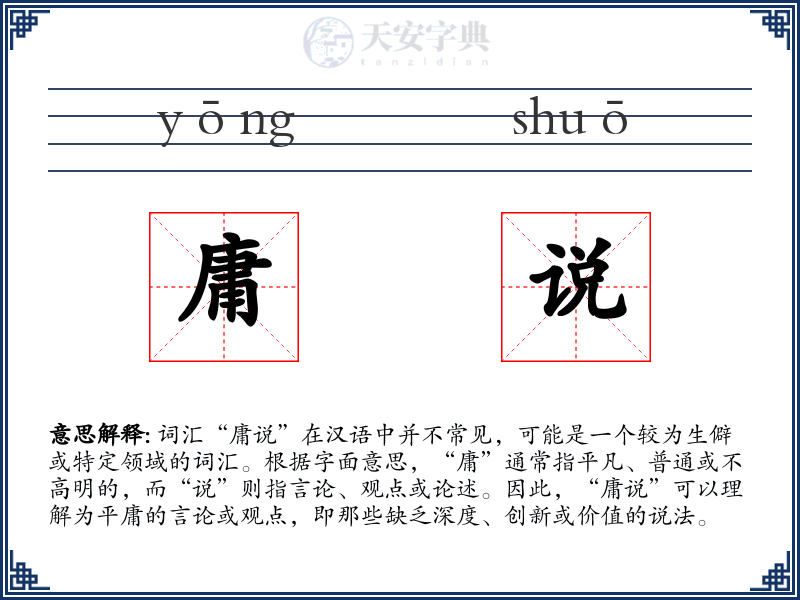 庸说