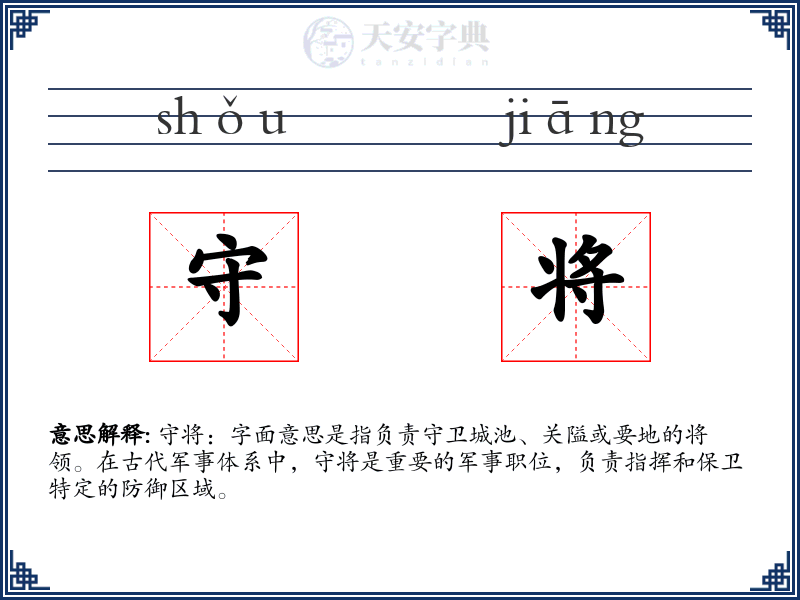 守将