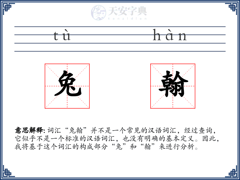 兔翰
