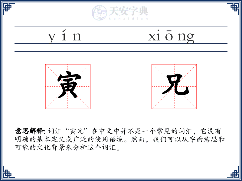 寅兄