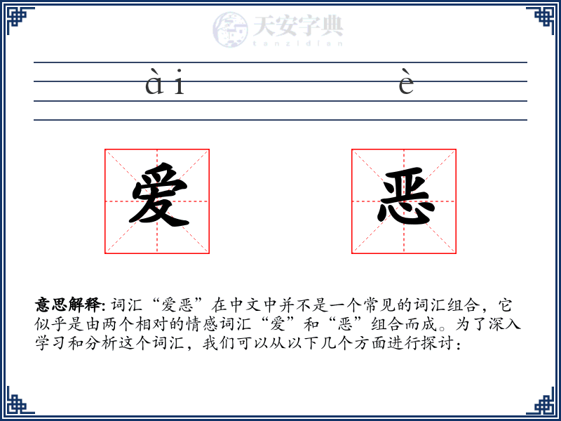 爱恶