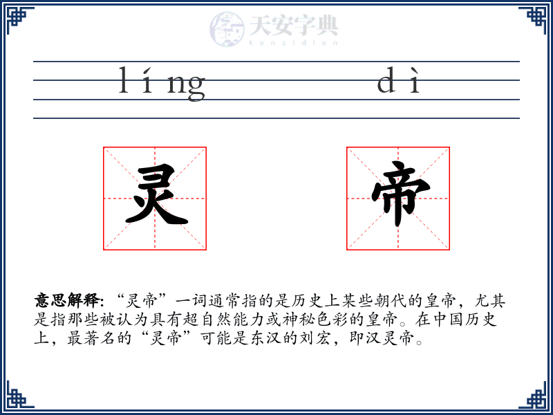 灵帝