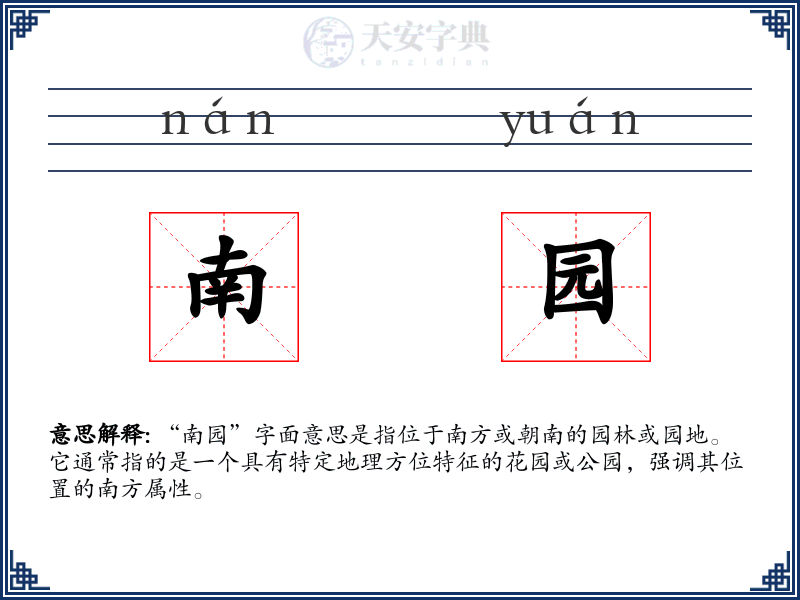南园