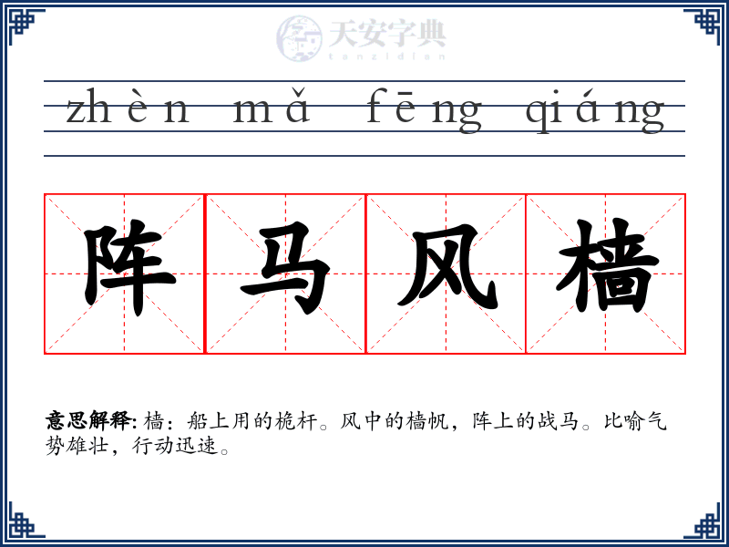 阵马风樯